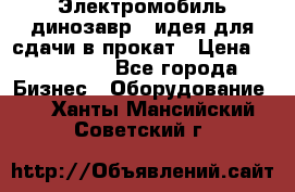 Электромобиль динозавр - идея для сдачи в прокат › Цена ­ 115 000 - Все города Бизнес » Оборудование   . Ханты-Мансийский,Советский г.